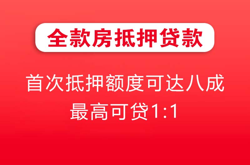 嵊州全款房抵押贷款