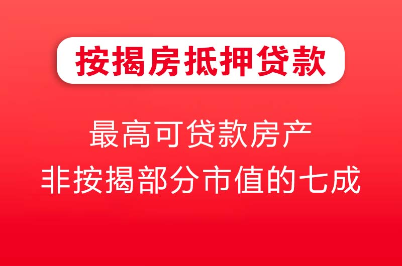 嵊州按揭房抵押贷款