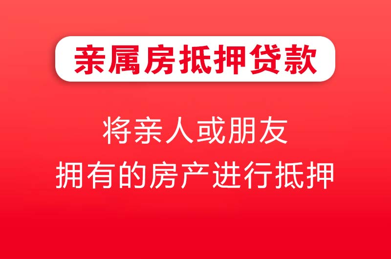 嵊州亲属房抵押贷款