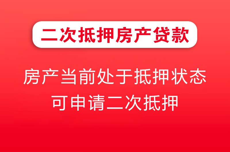 嵊州二次抵押房产贷款